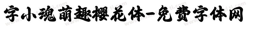 字小魂萌趣樱花体字体转换