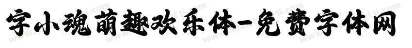 字小魂萌趣欢乐体字体转换