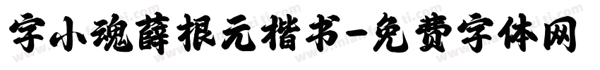 字小魂薛根元楷书字体转换