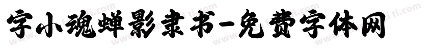 字小魂蝉影隶书字体转换