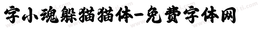 字小魂躲猫猫体字体转换