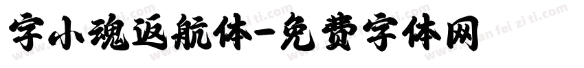 字小魂返航体字体转换