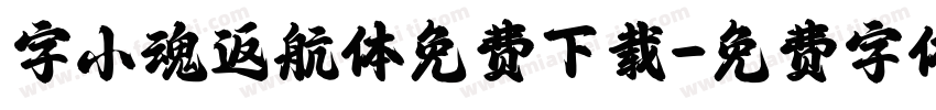 字小魂返航体免费下载字体转换