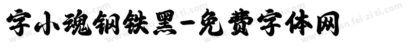 字小魂钢铁黑字体转换