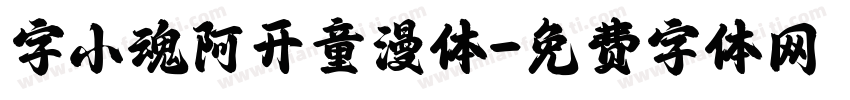 字小魂阿开童漫体字体转换