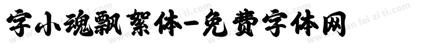 字小魂飘絮体字体转换
