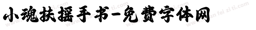 小魂扶摇手书字体转换