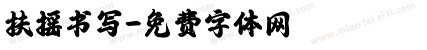 扶摇书写字体转换