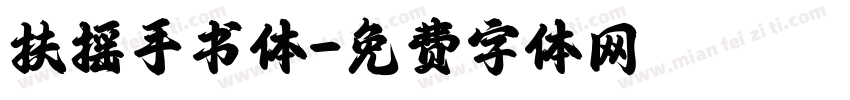 扶摇手书体字体转换