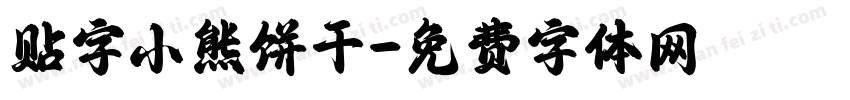 贴字小熊饼干字体转换