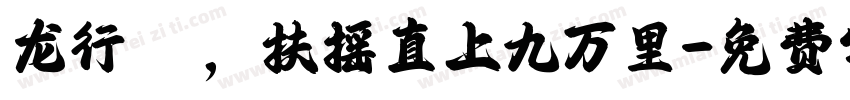 龙行龘龘，扶摇直上九万里字体转换