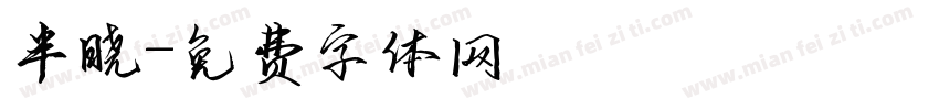 半晓字体转换