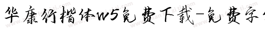 华康行楷体w5免费下载字体转换