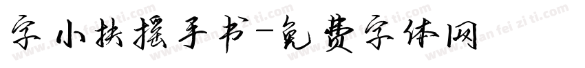 字小扶摇手书字体转换