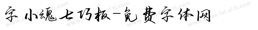 字小魂七巧板字体转换