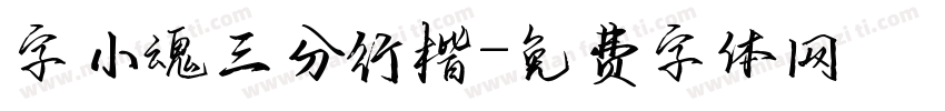 字小魂三分行楷字体转换