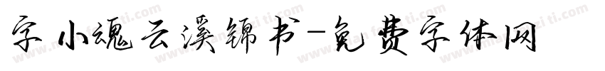 字小魂云溪锦书字体转换