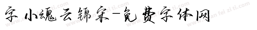 字小魂云锦宋字体转换