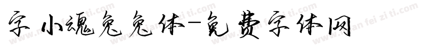 字小魂兔兔体字体转换