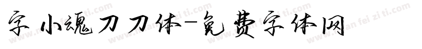 字小魂刀刀体字体转换