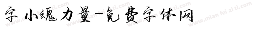 字小魂力量字体转换