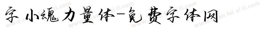 字小魂力量体字体转换