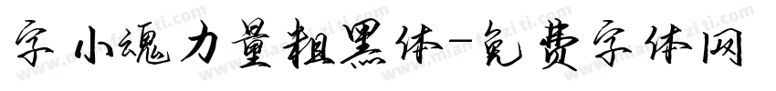 字小魂力量粗黑体字体转换