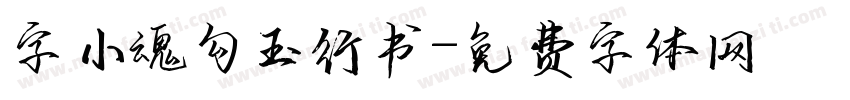 字小魂勾玉行书字体转换