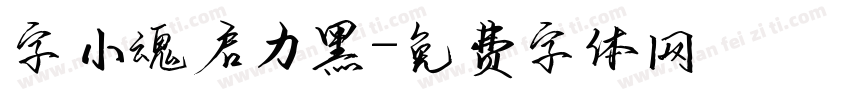 字小魂启力黑字体转换