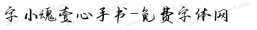 字小魂壹心手书字体转换