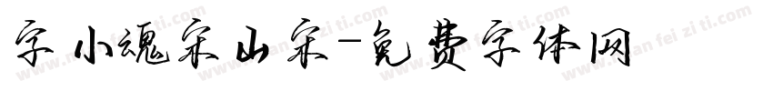 字小魂宋山宋字体转换