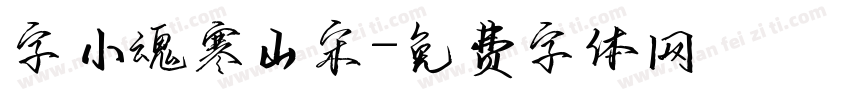 字小魂寒山宋字体转换