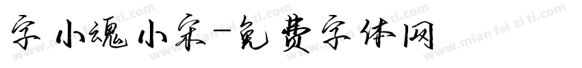字小魂小宋字体转换
