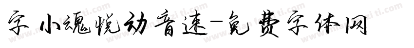 字小魂悦动音速字体转换