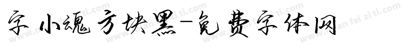 字小魂方块黑字体转换