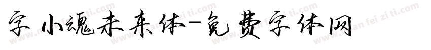 字小魂未来体字体转换