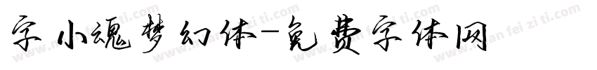 字小魂梦幻体字体转换