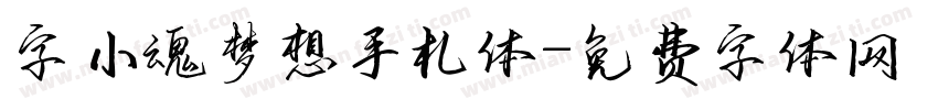 字小魂梦想手札体字体转换