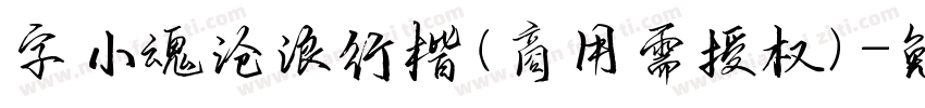 字小魂沧浪行楷(商用需授权)字体转换