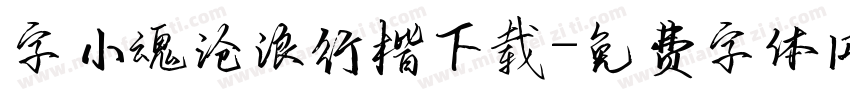 字小魂沧浪行楷下载字体转换