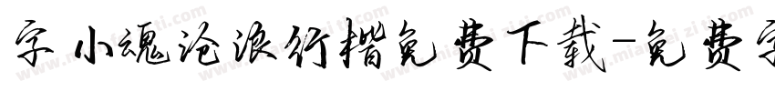 字小魂沧浪行楷免费下载字体转换
