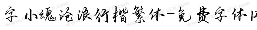 字小魂沧浪行楷繁体字体转换