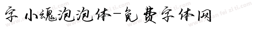 字小魂泡泡体字体转换