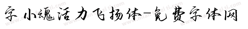 字小魂活力飞扬体字体转换
