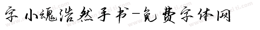 字小魂浩然手书字体转换