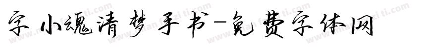 字小魂清梦手书字体转换