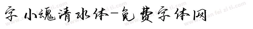 字小魂清水体字体转换