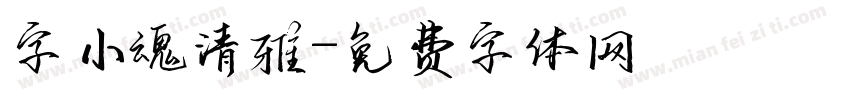 字小魂清雅字体转换