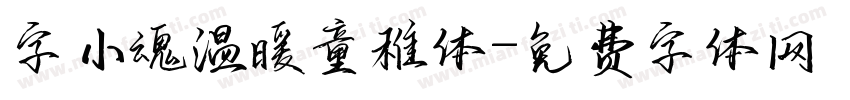 字小魂温暖童稚体字体转换