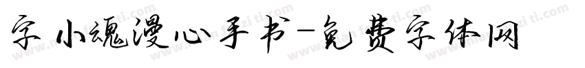 字小魂漫心手书字体转换